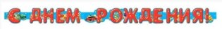 Гирлянда "С Днем Рождения!" (для мужчин), 1,75 м фото книги