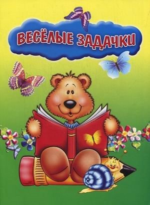 Веселые задачки фото книги