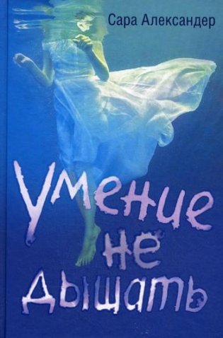 Умение не дышать фото книги