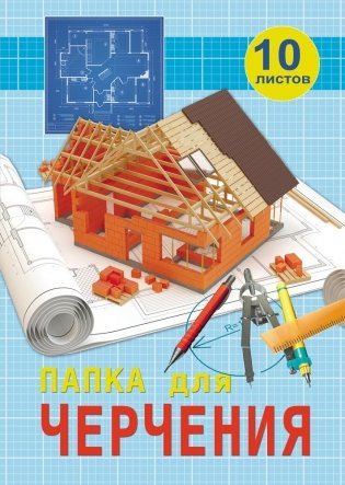 Папка для черчения "Оранжевый дом", А4, 10 листов фото книги