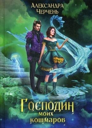 Господин моих кошмаров фото книги