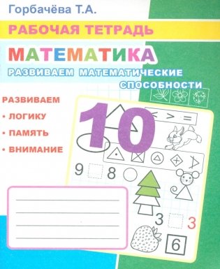 Математика. Развиваем математические способности: Рабочая тетрадь фото книги