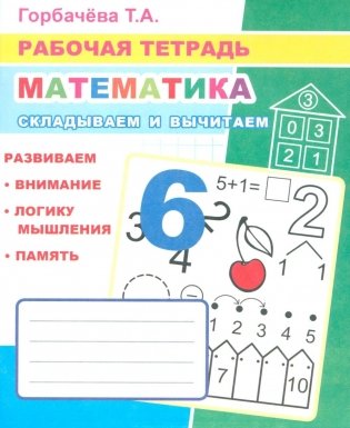 Математика. Складываем и вычитаем: Рабочая тетрадь фото книги