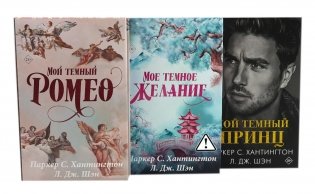 Цикл "Дарк принц Роуд" Мой темный Ромео и др. (комплект из 3 книг, подарочное оформление) фото книги