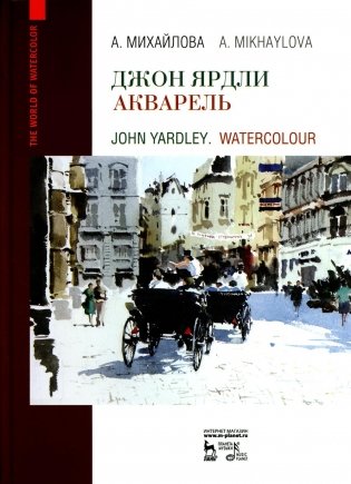 Джон Ярдли. Акварель: Учебное пособие фото книги