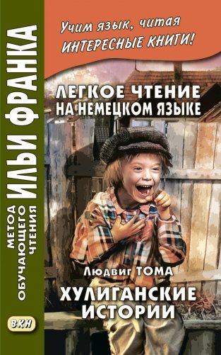 Легкое чтение на немецком языке. Людвик Тома. Хулиганские истории фото книги