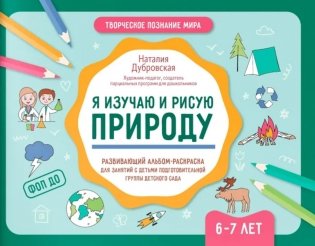Я изучаю и рисую природу: развивающий альбом-раскраска для занятий с детьми подготовительной группы детского сада: 6-7 лет фото книги