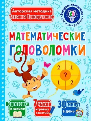 Математические головоломки фото книги