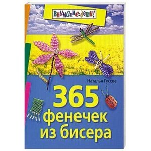 365 фенечек из бисера фото книги