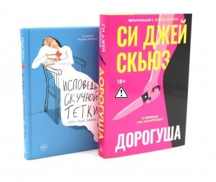 Дорогуша; Исповедь скучной тетки (комплект из 2-х книг) фото книги