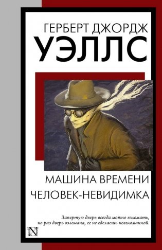 Машина времени. Человек-невидимка фото книги