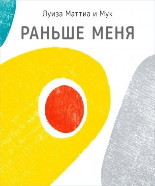 Раньше меня фото книги