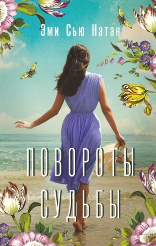 Повороты судьбы: роман фото книги