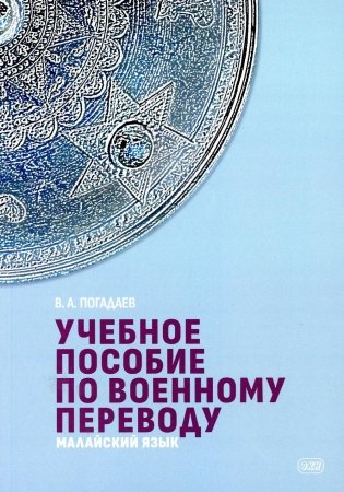 Учебное пособие по военному переводу. Малайский язык фото книги