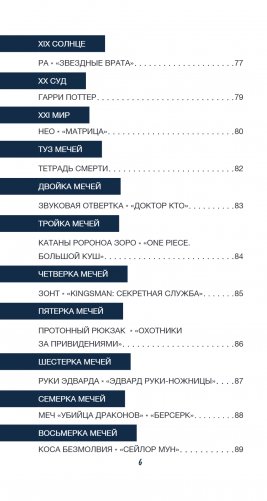 Таро культовых героев (78 карт и руководство к колоде) фото книги 11