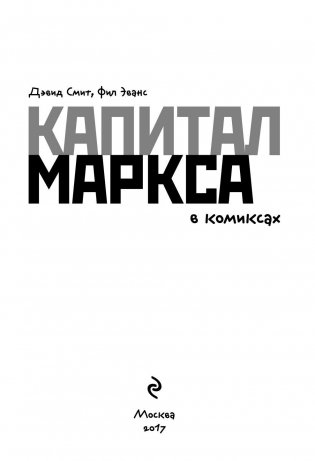 "Капитал" Маркса в комиксах фото книги 2