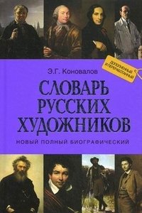 Новый полный биографический словарь русских художников фото книги