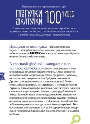 Прогулки из шкатулки. 100 чудес России. Увлекательное путешествие-игра фото книги 2