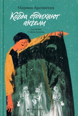 Когда отдыхают ангелы фото книги