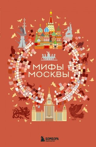 Мифы Москвы фото книги