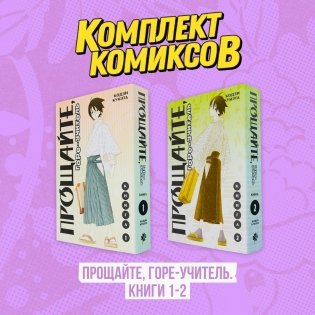 Комплект манги "Прощайте, горе-учитель. Книги 1-2" фото книги
