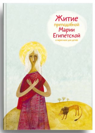 Житие преподобной Марии Египетской в пересказе для детей фото книги