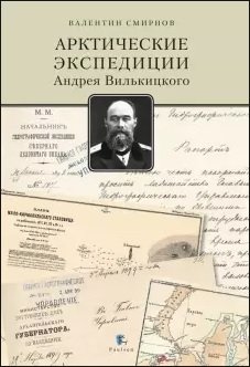 Арктические экспедиции Андрея Вилькицкого фото книги
