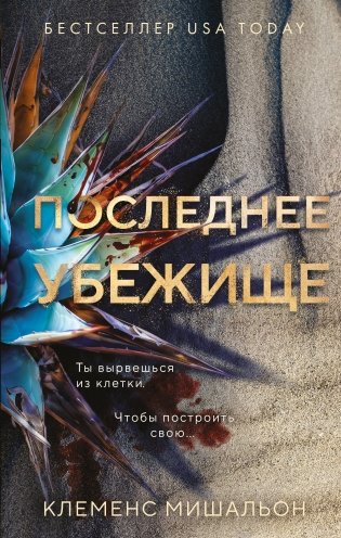 Последнее убежище фото книги