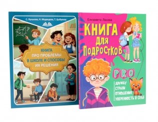 Книга про проблемы в школе и способы их решения. Книга pro дружбу, страхи, отношения, уверенность в себе (комплект из 2-х книг) фото книги