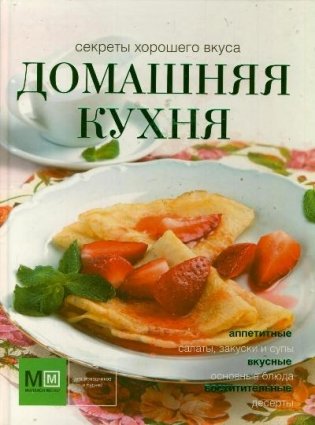 Домашняя кухня фото книги