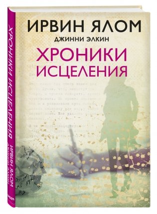 Хроники исцеления фото книги 2