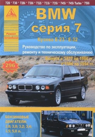 BMW серии 7. Выпуск с 1977 по 1994 гг. Руководство по эксплуатации, ремонту и техническому обслуживанию фото книги