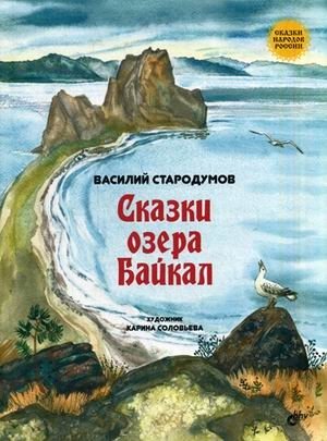 Сказки озера Байкал фото книги