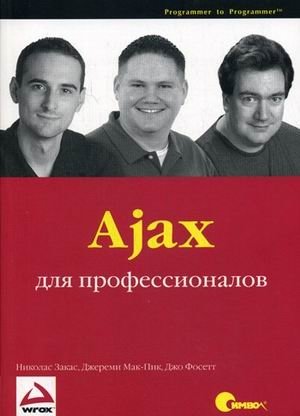 Ajax для профессионалов фото книги