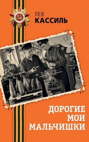 Дорогие мои мальчишки фото книги