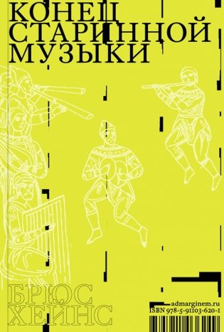 Конец старинной музыки фото книги