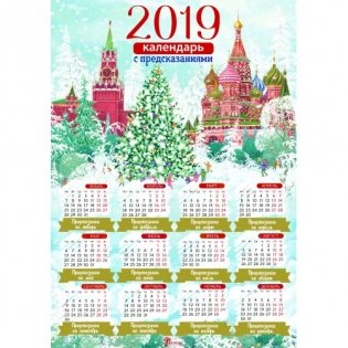 Календарь с предсказаниями на 2019 год "Снежная Москва", А3 фото книги