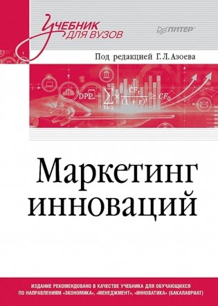 Маркетинг инноваций. Учебник для вузов фото книги