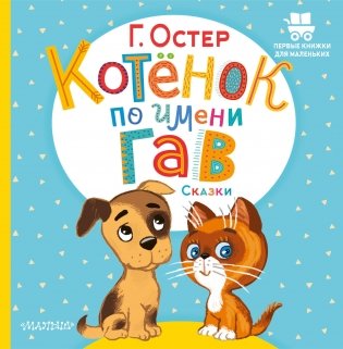 Котёнок по имени Гав. Сказки фото книги