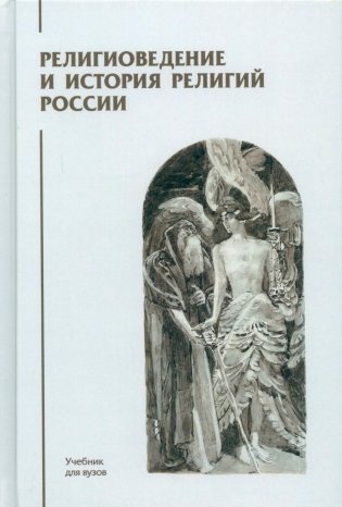 Религиоведение и история религий России: Учебник для вузов фото книги