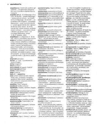 Большой русско-французский словарь фото книги 2