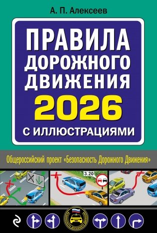 Правила дорожного движения 2026 с иллюстрациями фото книги