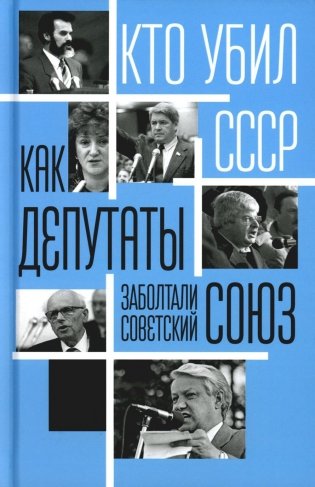 Как депутаты заболтали Советский Союз фото книги