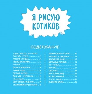 Я рисую котиков и всех-всех-всех фото книги 3