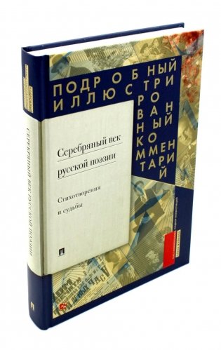 Серебряный век русской поэзии. Стихотворения и судьбы фото книги