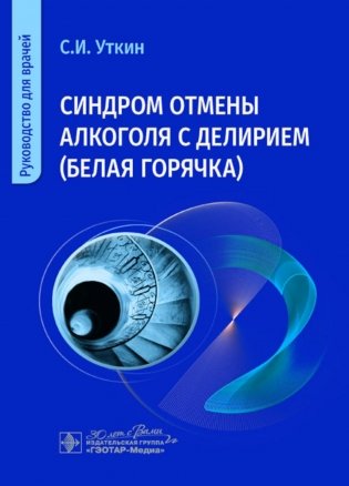 Синдром отмены алкоголя с делирием (белая горячка): руководство для врачей фото книги