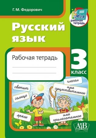 Русский язык. Рабочая тетрадь. 3 класс фото книги