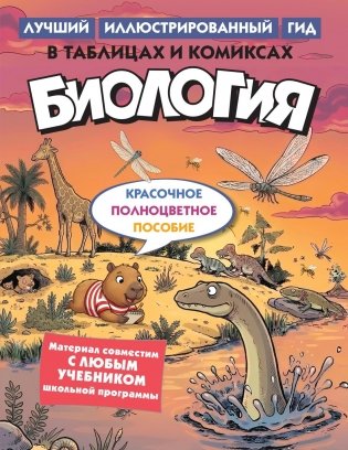 Биология в таблицах и комиксах фото книги