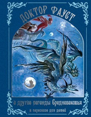Доктор Фауст и другие легенды Средневековья в пересказе для детей фото книги