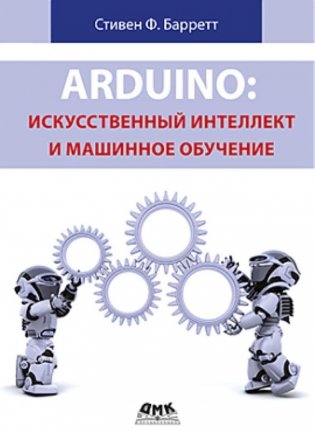 ARDUINO. Искусственный интеллект и машинное обучение фото книги